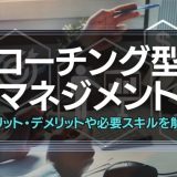 コーチング型マネジメント